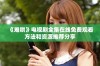 《难哄》电视剧全集在线免费观看方法和资源推荐分享
