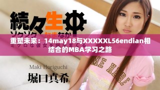 重塑未来：14may18与XXXXXL56endian相结合的MBA学习之路