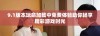 9.1版本玩命加载中免费体验助你畅享精彩游戏时光