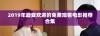 2019年最受欢迎的免费观看电影推荐合集