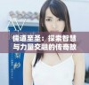 儒道至圣：探索智慧与力量交融的传奇故事