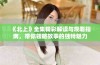 《北上》全集精彩解读与观看指南，带你领略故事的独特魅力