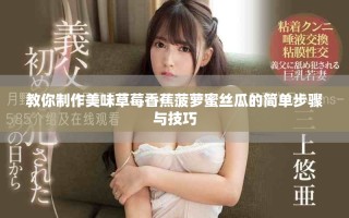 教你制作美味草莓香蕉菠萝蜜丝瓜的简单步骤与技巧