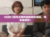 4位热门游戏主播的最新网名揭秘，快来看看吧！