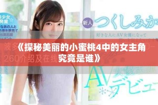 《探秘美丽的小蜜桃4中的女主角究竟是谁》