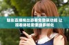 魅影直播推出游客免登录功能 让观看体验更便捷多样化