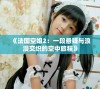 《法国空姐2：一段悬疑与浪漫交织的空中旅程》