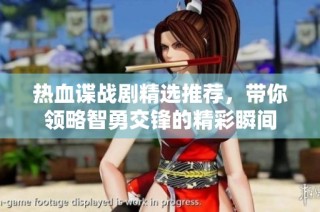 热血谍战剧精选推荐，带你领略智勇交锋的精彩瞬间