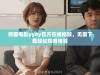 熊猫电影yy8y官方在线播放，无需下载轻松观看体验