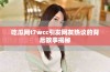 吃瓜网t7wcc引发网友热议的背后故事揭秘