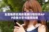 全面推荐实用的免费行情软件APP合集分享与使用指南