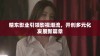 精东影业引领影视潮流，开创多元化发展新篇章