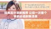 经典高分港剧推荐 让你一次看个够的必追剧集清单