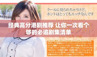 经典高分港剧推荐 让你一次看个够的必追剧集清单