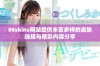 86skins网站提供丰富多样的皮肤选择与精彩内容分享
