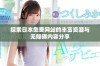 探索日本免费网站的丰富资源与无障碍内容分享