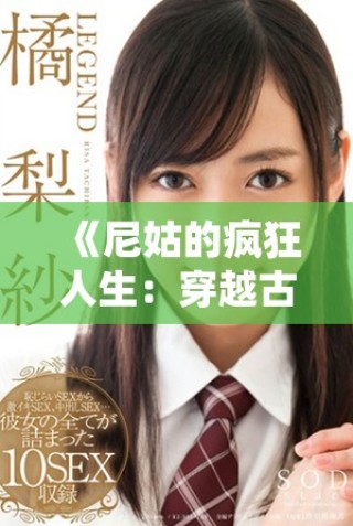 《尼姑的疯狂人生：穿越古今的情感纠葛与修行故事》