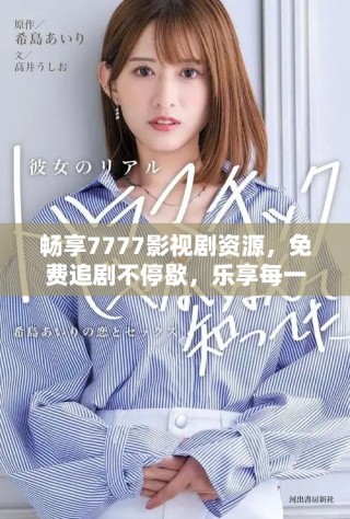 畅享7777影视剧资源，免费追剧不停歇，乐享每一刻
