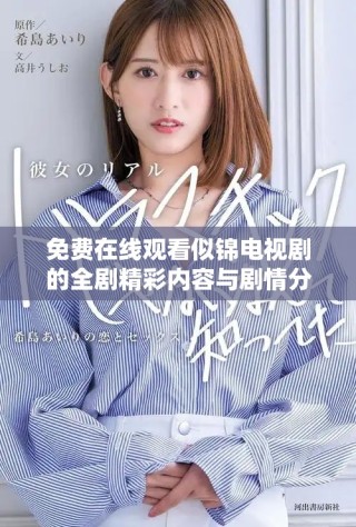 免费在线观看似锦电视剧的全剧精彩内容与剧情分析