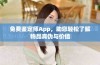免费鉴定师App，助您轻松了解物品真伪与价值