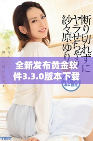 全新发布黄金软件3.3.0版本下载安装教程与亮点解析
