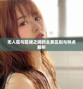 无人区与区域之间的主要区别与特点解析