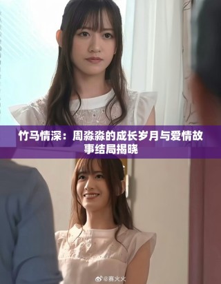 竹马情深：周淼淼的成长岁月与爱情故事结局揭晓