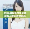 6996电视影片中免费观看人数与该地区总人口的对比分析