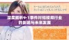 深度解析9·1事件对短视频行业的影响与未来发展
