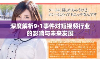 深度解析9·1事件对短视频行业的影响与未来发展