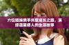 六位姐妹携手共度成长之路，演绎温馨感人的生活故事