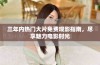 三年内热门大片免费观影指南，尽享魅力电影时光