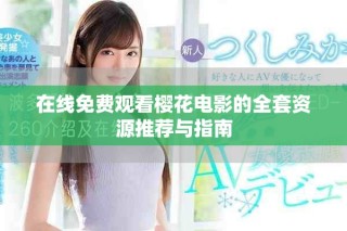 在线免费观看樱花电影的全套资源推荐与指南