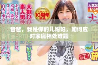 爸爸，我是你的儿媳妇，如何应对家庭相处难题