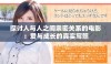 探讨人与人之间亲密关系的电影：爱与成长的真实写照