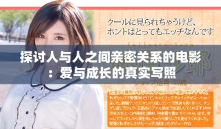 探讨人与人之间亲密关系的电影：爱与成长的真实写照