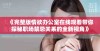 《完整版情欲办公室在线观看带你探秘职场禁忌关系的全新视角》
