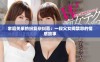 家庭关系的纷复杂纠葛：一段父女间禁忌的情感故事