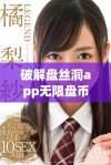 破解盘丝洞app无限盘币的全新方法揭秘与技巧分享