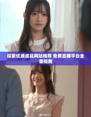 探索优质成品网站推荐 免费直播平台全面指南