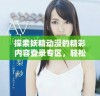 探索妖精动漫的精彩内容登录专区，轻松观看无限精彩