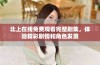 北上在线免费观看完整剧集，体验精彩剧情和角色发展