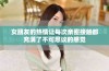 女朋友的热情让每次亲密接触都充满了不可思议的感觉