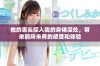 他的舌头探入我的身体深处，带来前所未有的感受和体验