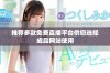 推荐多款免费直播平台供您选择成品网站使用