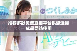 推荐多款免费直播平台供您选择成品网站使用