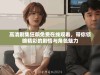 高清剧集狂飙免费在线观看，带你领略精彩的剧情与角色魅力