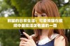 熊猫的日常生活：可爱熊猫在视频中展现活泼有趣的一面