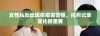 女性私处出现疙瘩需警惕，拍照记录变化很重要