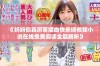 《妈妈你真厉害插曲快来拯救我小说在线免费阅读全篇解析》
